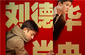 刘德华肖央《人潮汹涌》定档大年初一 与＂唐探3＂等片同期竞争