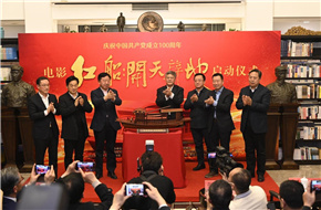 庆祝中国共产党成立100周年 电影《红船：开天辟地》启动仪式在京举行