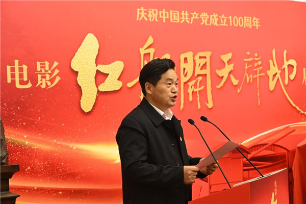 庆祝中国共产党成立100周年 电影《红船：开天辟地》启动仪式在京举行(图4)