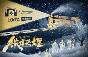 ALPD激光高亮厅 – 铁道英雄的高亮时刻