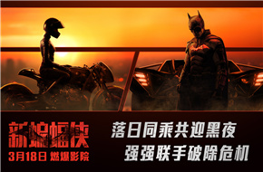 《新蝙蝠侠》曝全新海报及片段 蝙蝠侠猫女双向试探打得火热