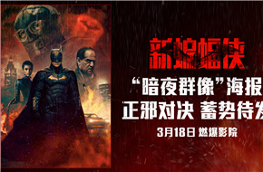 《新蝙蝠侠》曝暗夜群像海报与“哥谭导火索”预告 哥谭市大咖集结开战在即