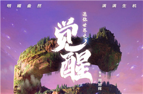 电影《迷你世界之觉醒》发布“冒险世界”版动态海报