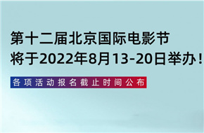 第12届北京国际电影节于2022年8月13—20日举办