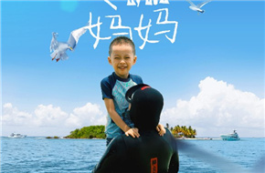 腾讯公益携手腾讯影业，纪录短片《我的“美人鱼”妈妈》邀你见证海洋微光