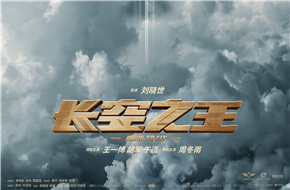 电影《长空之王》发布新海报，王一博胡军演绎空军试飞员