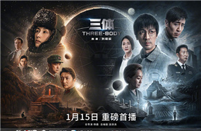 《三体》剧集定档1月15日全网开播，张鲁一、王子文、于和伟等主演