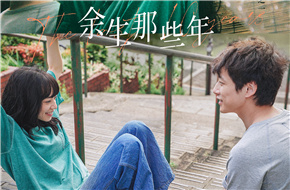 爱情电影《余生那些年》定档5.20 小松菜奈坂口健太郎直戳观众泪点