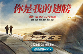 《长空之王》发布守望曲《你是我的翅膀》MV，致敬新中国航空工业成立72周年