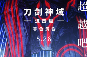 《刀剑神域进击篇：暮色黄昏》定档5月26日 桐人亚丝娜重返SAO