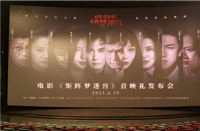 梦幻电影《矩阵梦迷宫》6月25首映发布会在武汉举行！