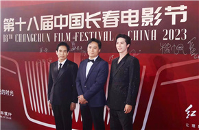 第十八届中国长春电影节开幕式   电影《熔城》首次亮相