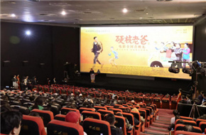 人口老龄化国情教育影片《硬核老爸》首映礼在京举办
