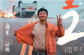 电影《飞驰人生2》定档大年初一，冠军车手沈腾变身驾校教练