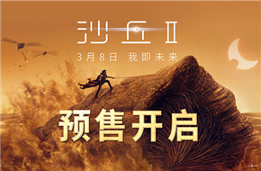 科幻巨制《沙丘2》发布中国独家预告 3.8全国公映