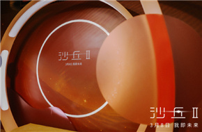 《沙丘2》举行中国首映礼 甜茶、奥斯汀生死对决