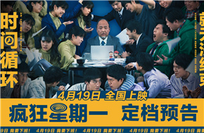 日本电影《疯狂星期一》定档4月19日，办公室时间循环大逃亡
