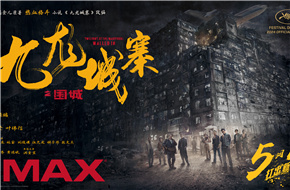 电影《九龙城寨之围城》将于5月1日登陆IMAX银幕