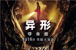 《异形：夺命舰》国内定档8月16日 中美同步上映科幻恐怖