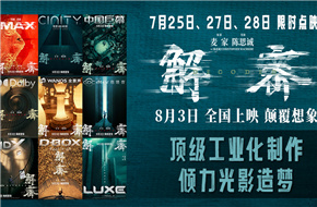 电影《解密》曝光“梦境”版制式系列海报，官宣7月25日、27日、28日限时点映