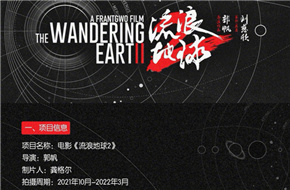 《流浪地球2》今年10月开机 吴京回归刘德华加盟