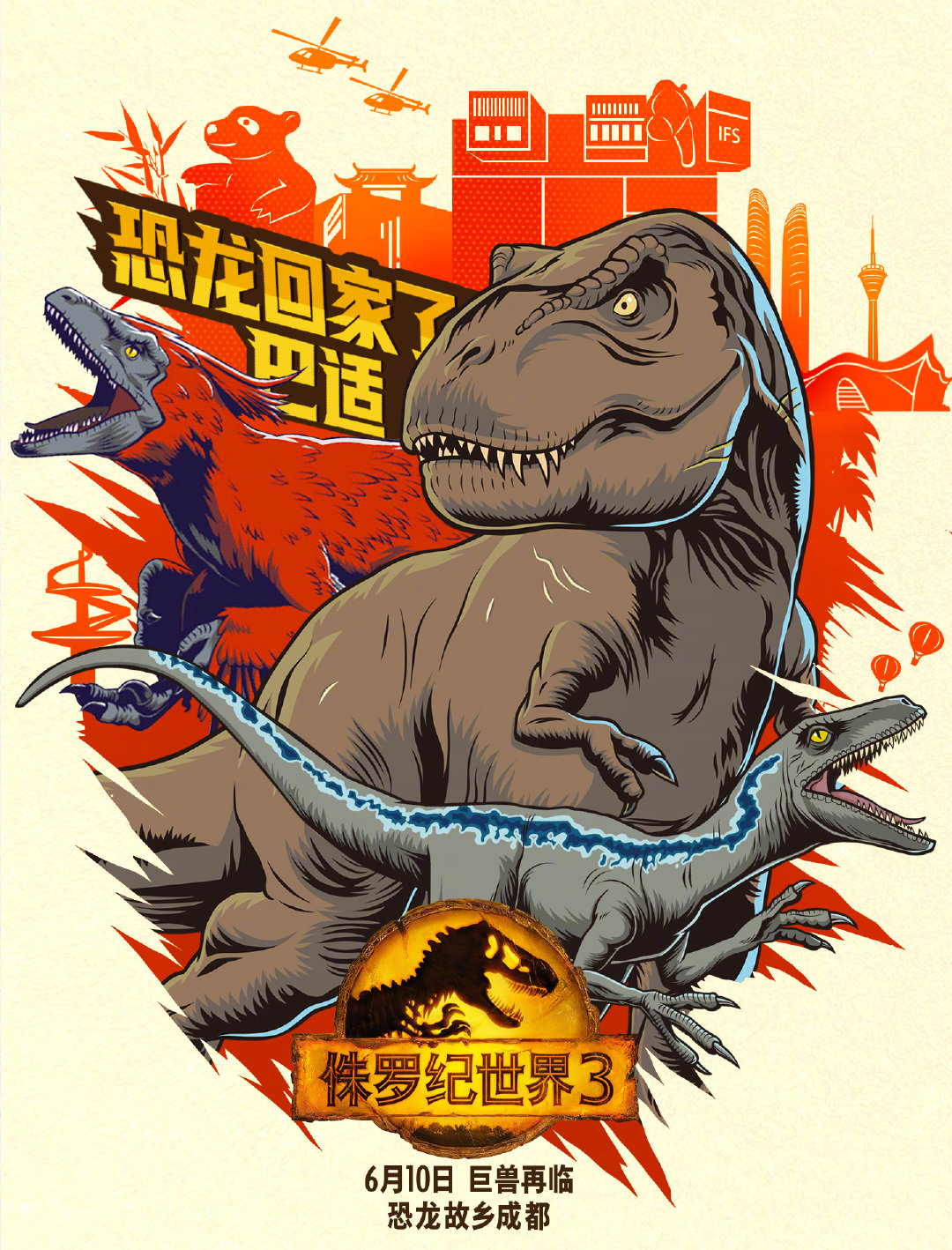 "帕帕"教你如何躲避恐龙追击 《侏罗纪世界3》曝方言版海报(图1)