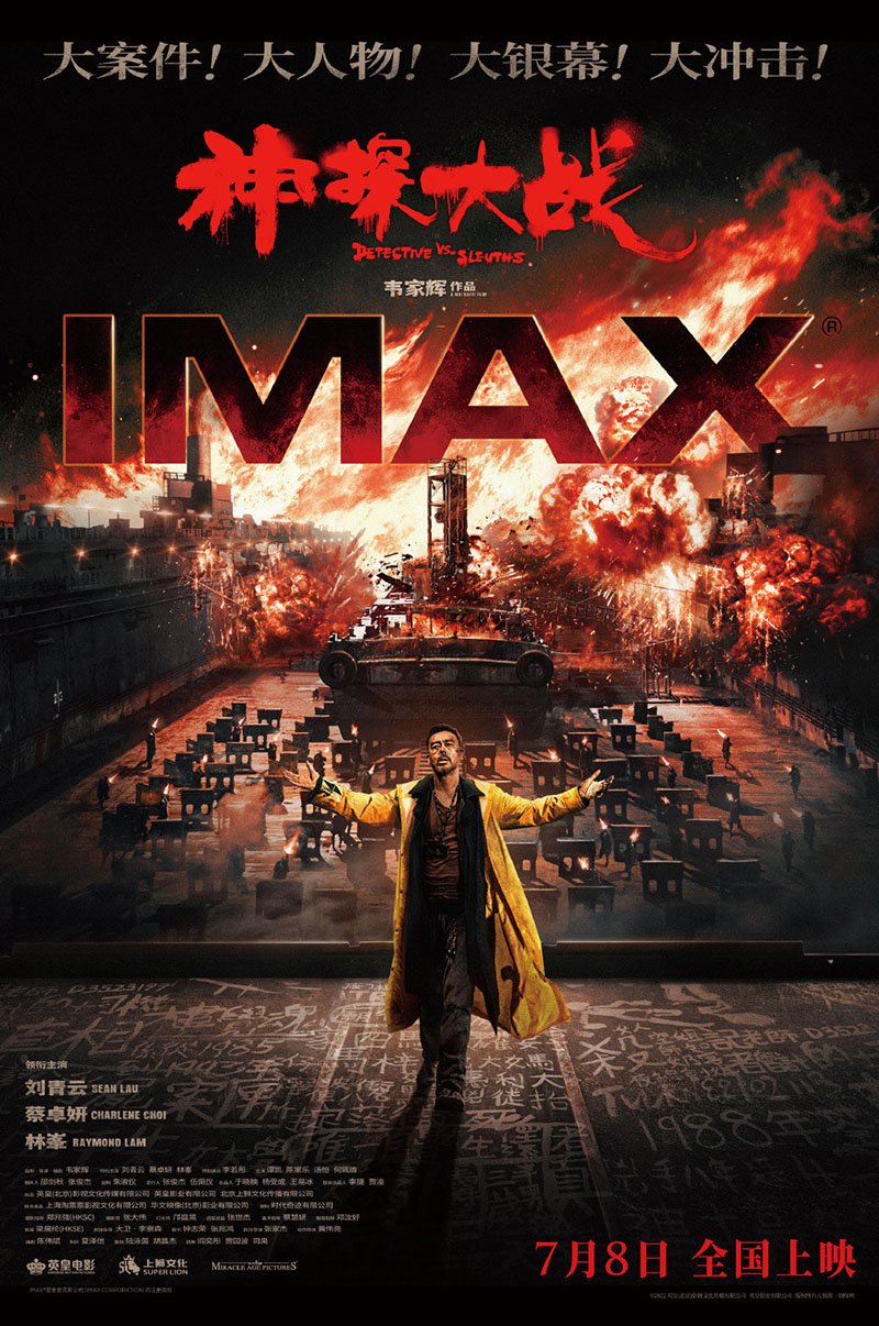 《神探大战》点映获赞 韦家辉刘青云推荐IMAX版(图1)