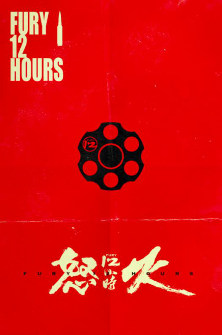 电影《怒火12小时》发布概念海报 导演王晶监制(图1)